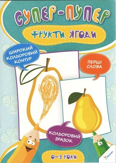 Супер-пупер. Фрукти. Ягоди — Ірина Тумко