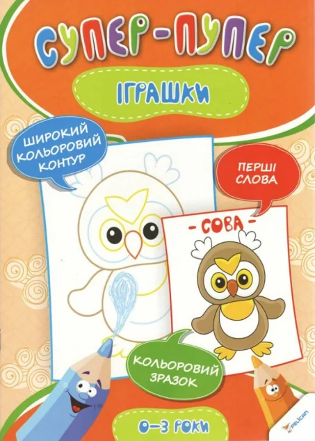 Супер-пупер. Іграшки — Ірина Тумко