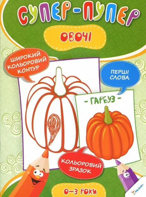 Супер-пупер. Овочі. 0-3 роки — Ірина Тумко