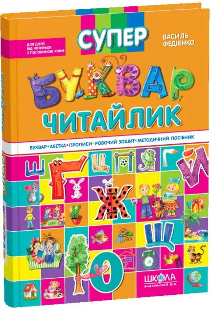 Супербуквар-читайлик — Василь Федієнко