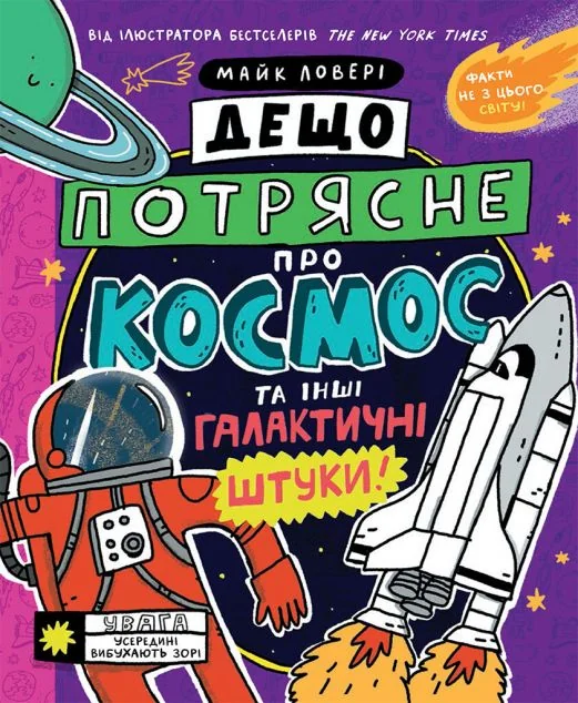 Суперфакти про... Дещо потрясне про космос та інші галактичні штуки! — Майк Ловері