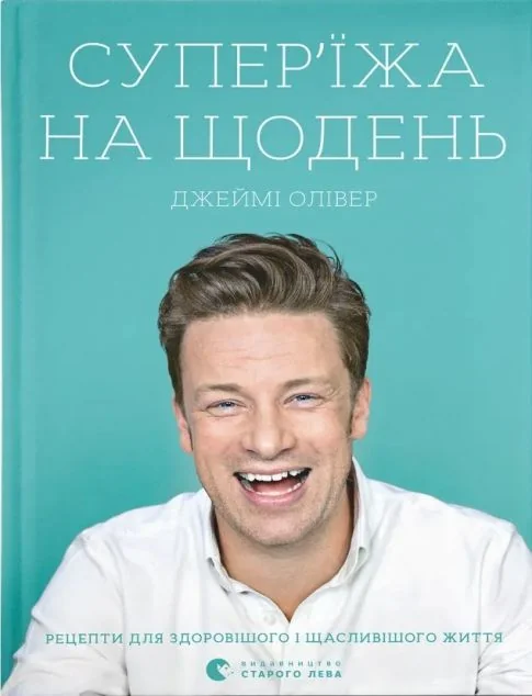 Супер’їжа на щодень — Джеймі Олівер