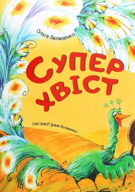 Суперхвіст — Ольга Пилипенко