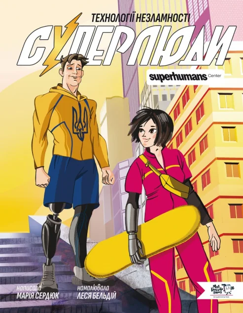 Суперлюди. Технології незламності — Марія Сердюк