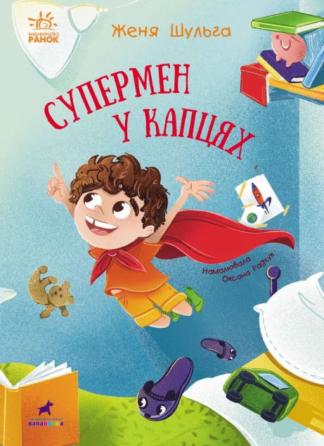 Супермен у капцях — Ранок