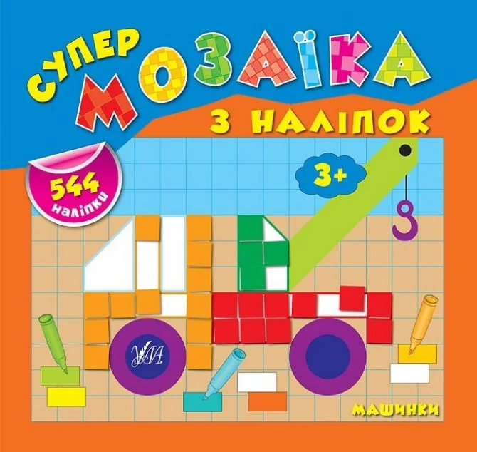 Супермозаїка з наліпок. Машинки — Катерина Смирнова
