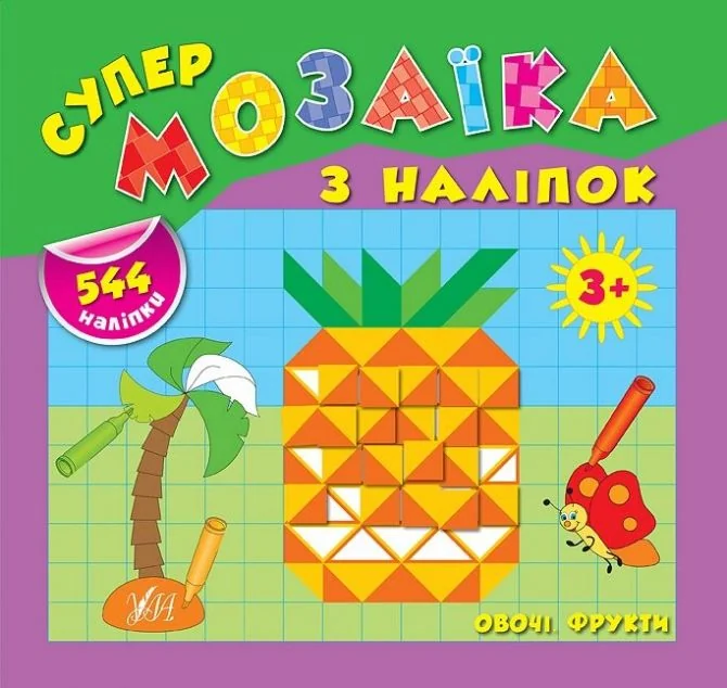 Супермозаїка з наліпок. Овочі. Фрукти — Катерина Смирнова