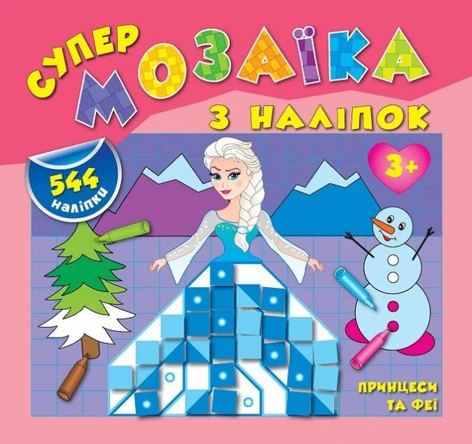 Супермозаїка з наліпок. Принцеси та феї. 544 наліпки. Від 3 років