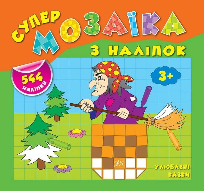 Супермозаїка з наліпок. Улюблені казки — Катерина Смирнова