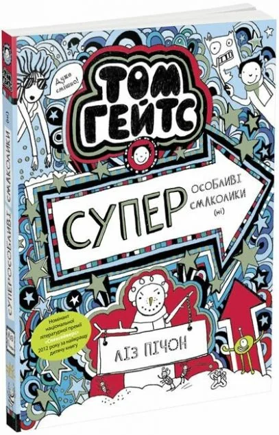 Суперособливі смаколики — Ліз Пічон