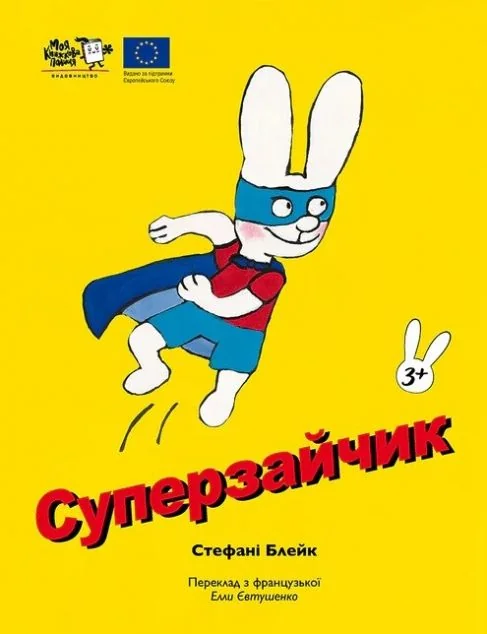 Зайчик Симон. Суперзайчик — Стефані Блейк