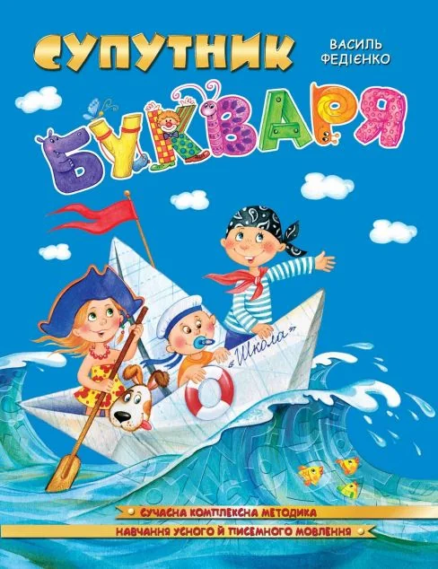 Супутник букваря — Василь Федієнко