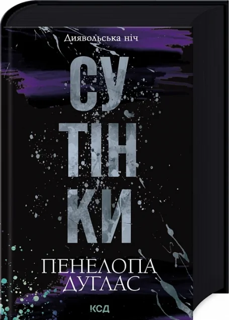 Сутінки — Пенелопа Дуглас