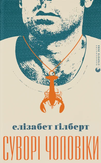 Суворі чоловіки — Елізабет Ґілберт