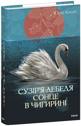 Сузір’я Лебедя. Сонце в Чигирині — Юрій Косач