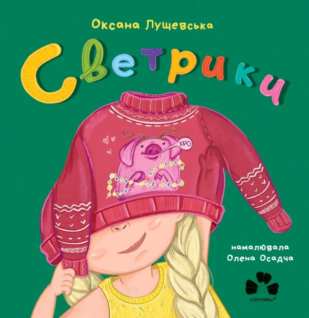 Светрики — Оксана Лущевська