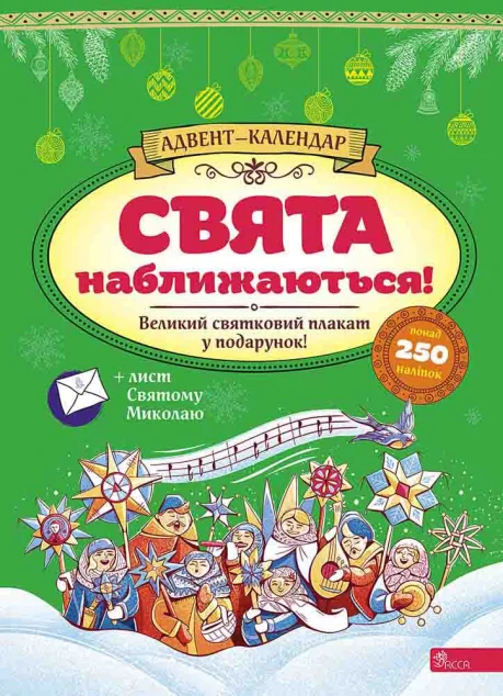 Свята наближаються! Адвент-календар (за новим календарем) — Катерина Смирнова