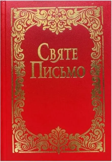 Святе Письмо (малий формат) — Свічадо