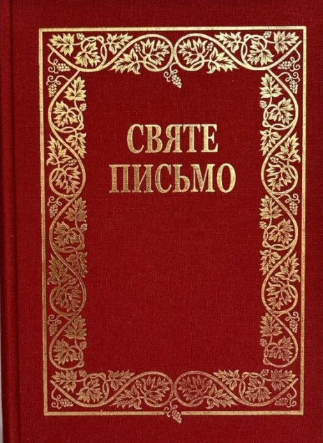 Святе Письмо (стандартний формат, біблійний папір, тверда обкладинка) — Свічадо