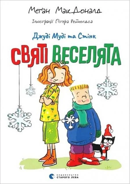 Святі веселята — Меган Макдоналд