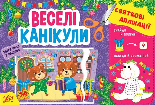Святкові аплікації. Веселі канікули — Ірина Цибань