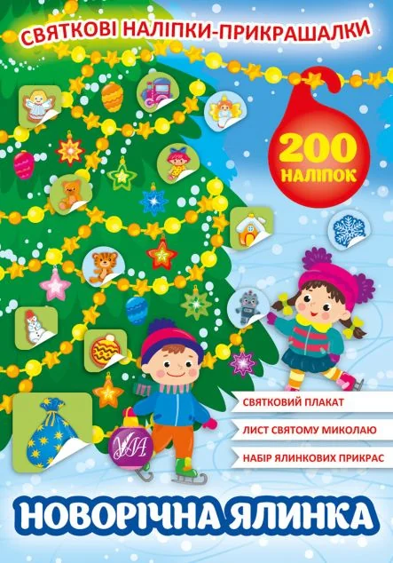 Святкові наліпки-прикрашалки. Новорічна ялинка