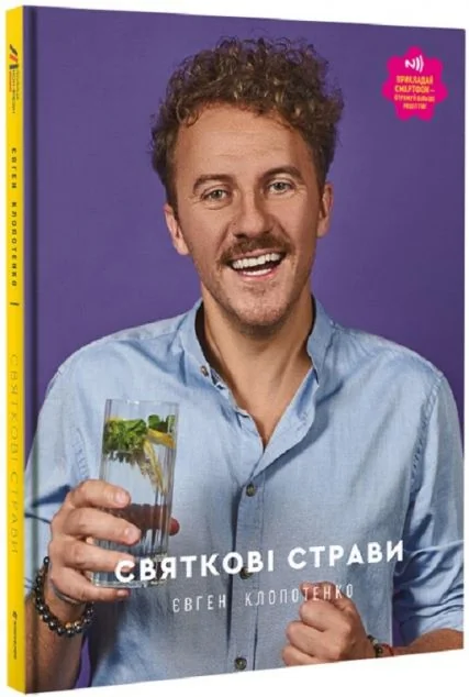 Святкові страви — Євген Клопотенко