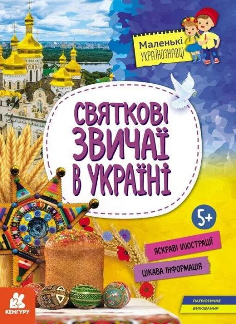 Святкові звичаї в Україні — Оксана Казакіна