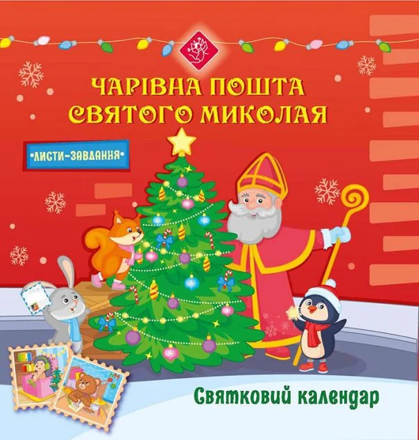 Святковий календар. Чарівна пошта Святого Миколая — Альона Пуляєва