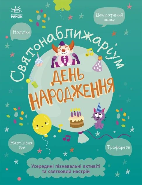 Святонаближаріум. День народження