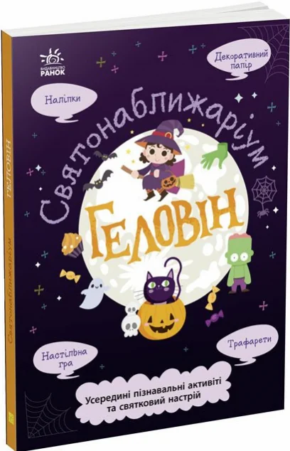 Святонаближаріум. Геловін