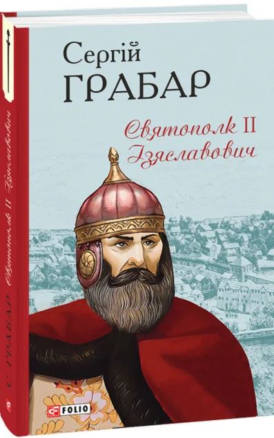 Святополк ІІ Ізяславович — Сергій Грабар