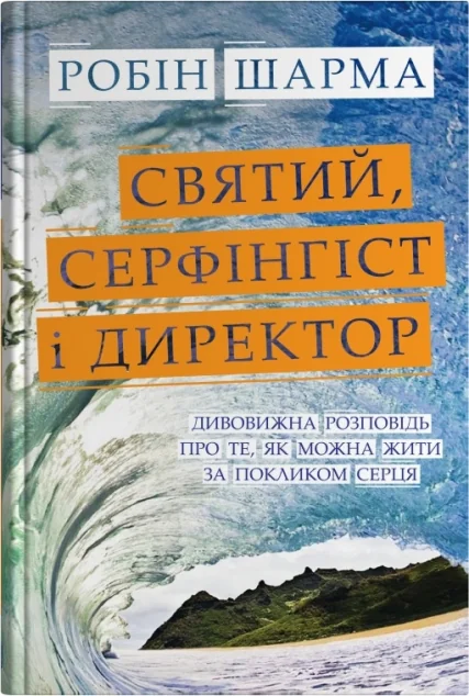 Святий, Cерфінгіст і Директор