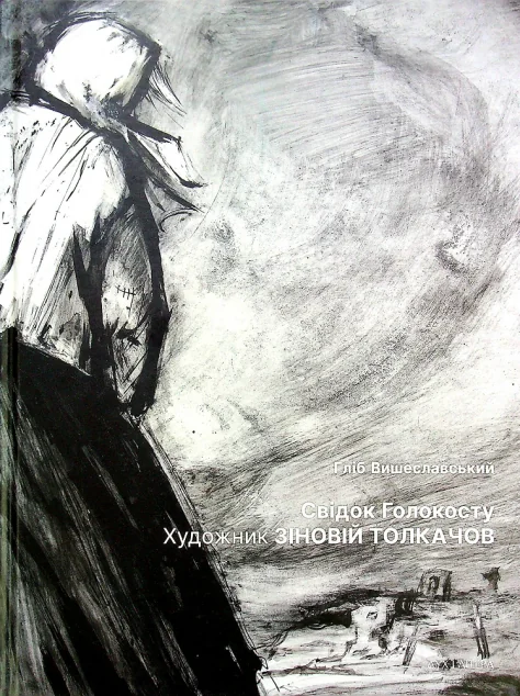 Свідок Голокосту. Художник Зіновій Толкачов