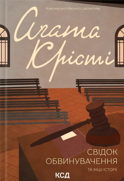 Свідок обвинувачення та інші історії — Аґата Крісті