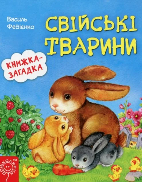 Свіські тварини. Книжка-загадка — Василь Федієнко