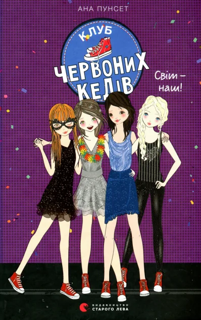 Світ — наш! — Ана Пунсет