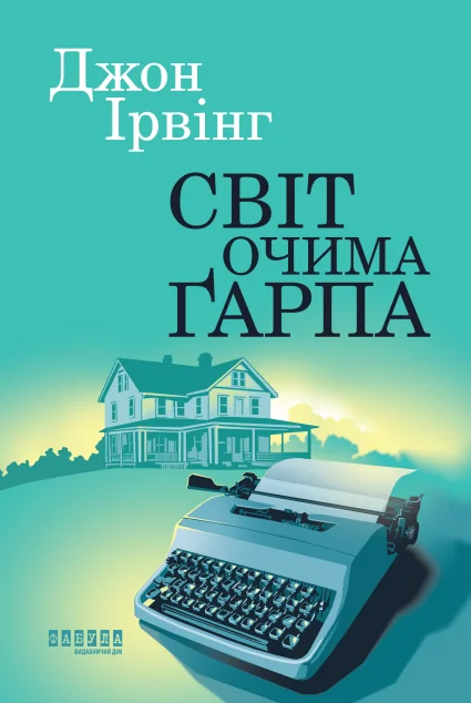 Світ очима Ґарпа — Фабула