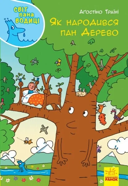 Світ пана Водиці. Як народився пан Дерево — Аґостіно Траїні