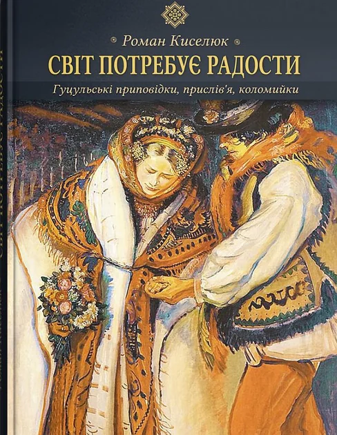 Світ потребує радости