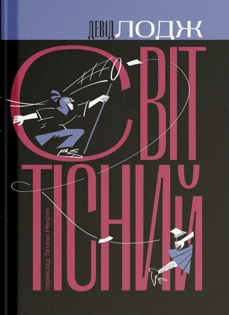 Світ тісний