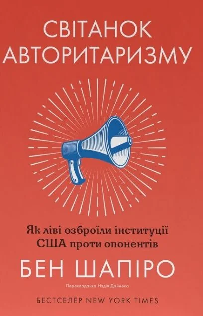 Світанок авторитаризму