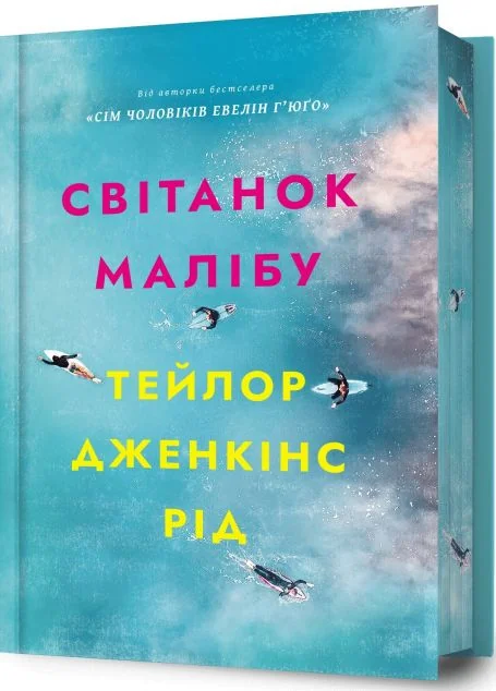 Світанок Малібу (Limited edition) — Тейлор Дженкінс Рід