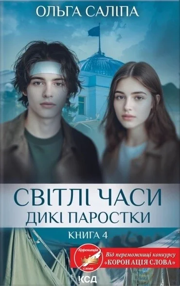 Світлі часи — Ольга Саліпа