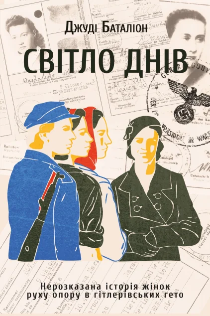 Світло днів. Нерозказана історія жінок руху опору в гітлерівських гето