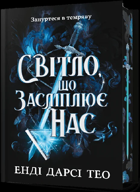 Світло, що засліплює нас (Limited edition)