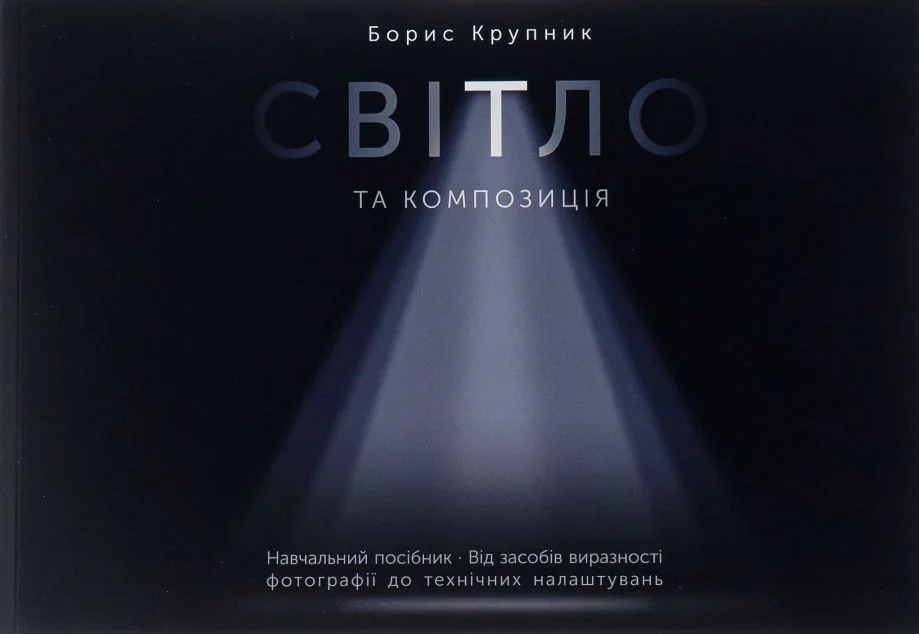 Світло та композиція