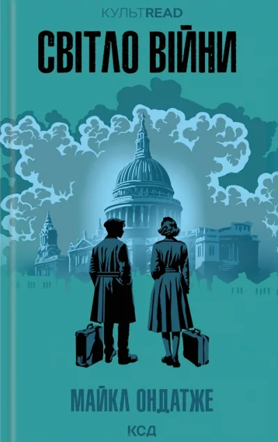 Світло війни — Майкл Ондатже
