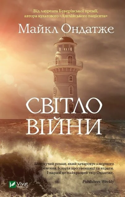 Світло війни — Майкл Ондатже