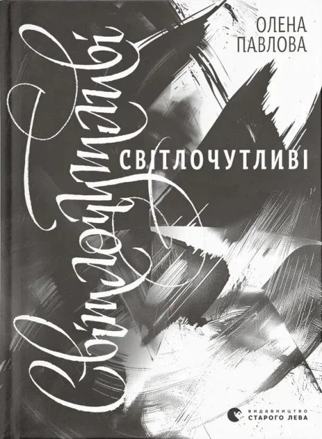 Світлочутливі